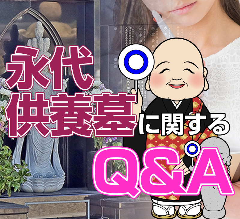 永代供養墓に関するQ&A