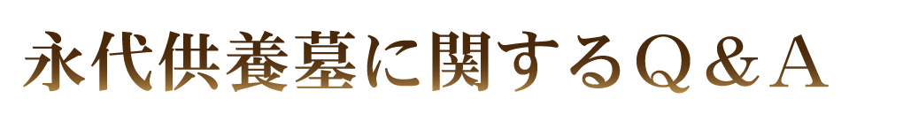 永代供養墓に関するＱ＆Ａ