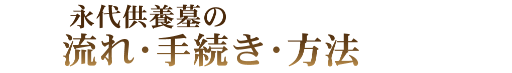 永代供養墓の流れ・手続き・方法