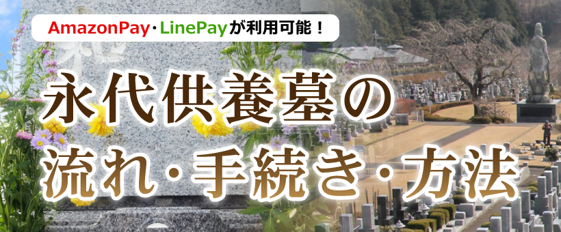永代供養墓の流れ・手続き・方法