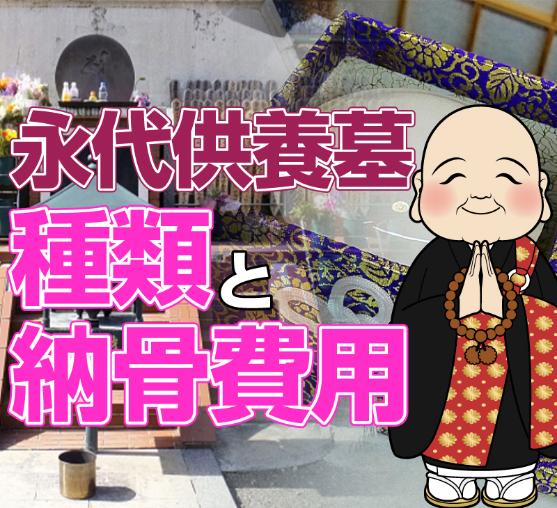 安心・格安・便利な永代供養墓