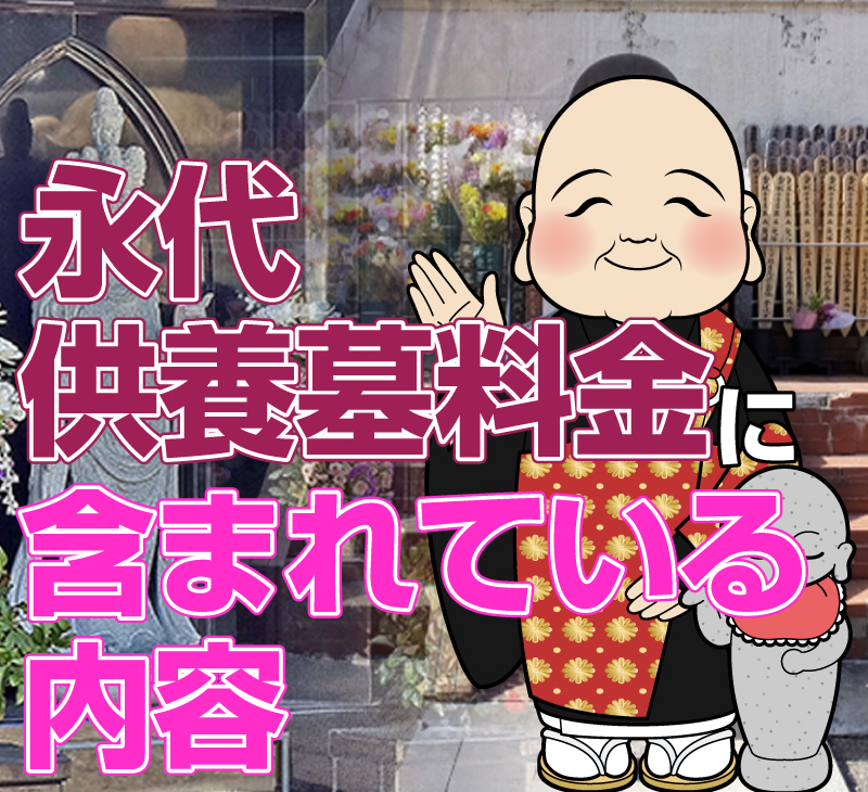 永代供養墓費用（料金）に含まれている内容