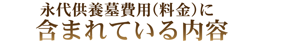 永代供養墓費用（料金）に含まれている内容
