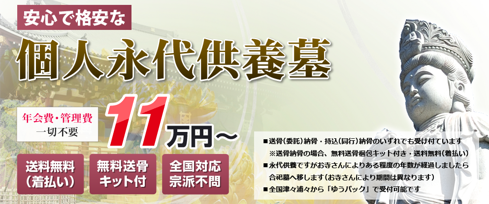 安心で格安な個人永代供養墓