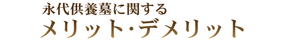 永代供養墓に関するメリット・デメリット