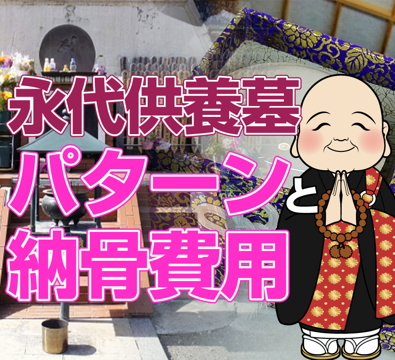 永代供養墓のパターン（やり方・方法）と費用（料金）