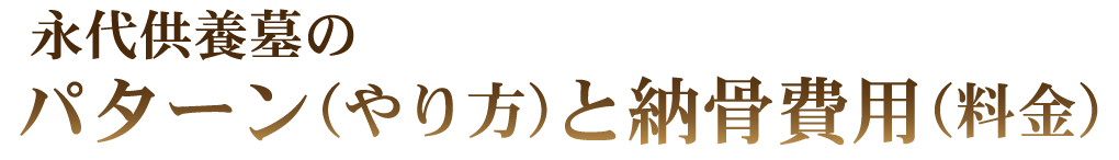 永代供養墓のパターン（やり方）と納骨費用（料金）
