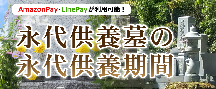 永代供養墓の永代供養期間