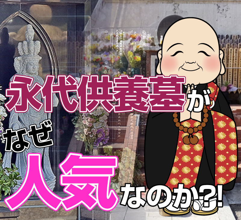 永代供養墓がなぜ人気なのか