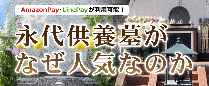 永代供養墓がなぜ人気なのか？！？！