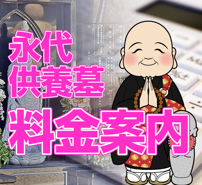 永代供養墓の料金・費用案内