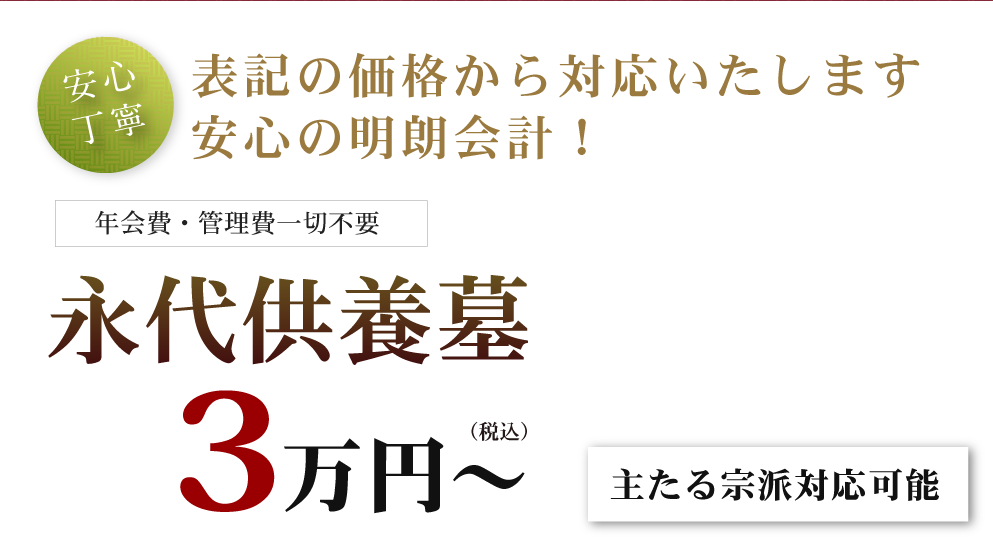 安心の明朗価格！永代供養墓税別2.5万円～