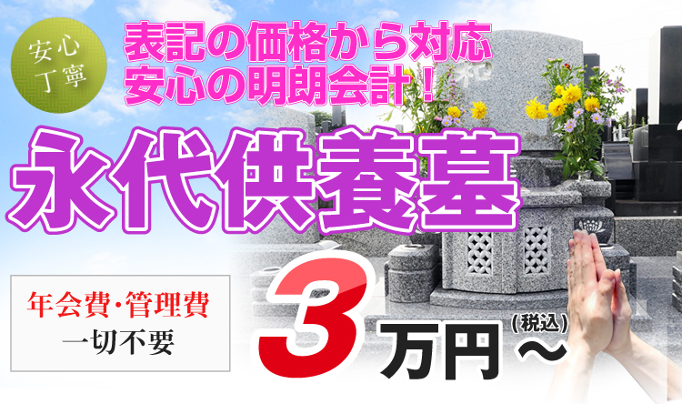 どんな永代供養墓も対応可能！