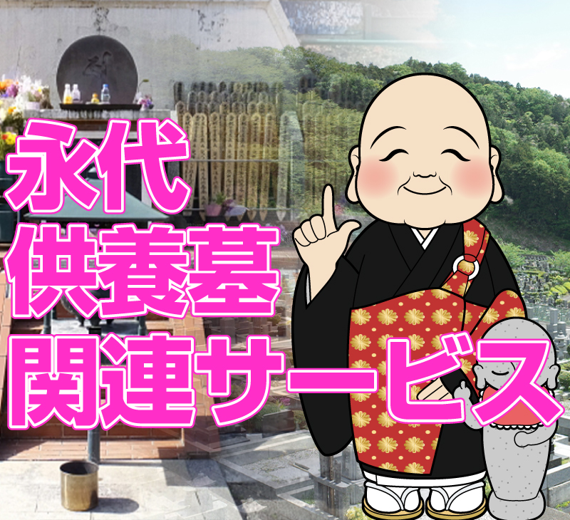 永代供養墓関連サービス
