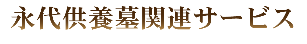 永代供養墓関連サービス