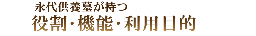 永代供養墓が持つ役割・機能・利用目的