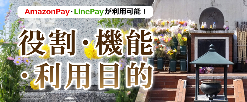 永代供養墓が持つ役割・機能・利用目的