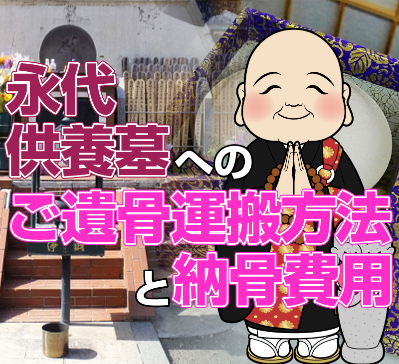 永代供養墓へのご遺骨運搬方法と納骨費用（料金）