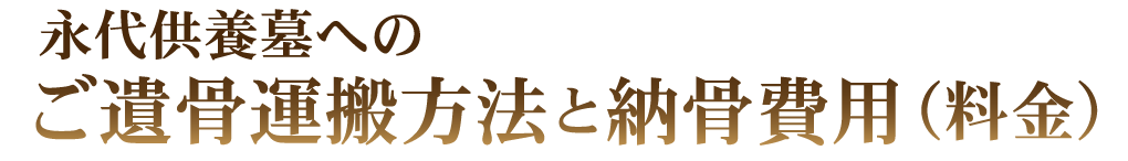 永代供養墓へのご遺骨運搬方法と納骨費用（料金）