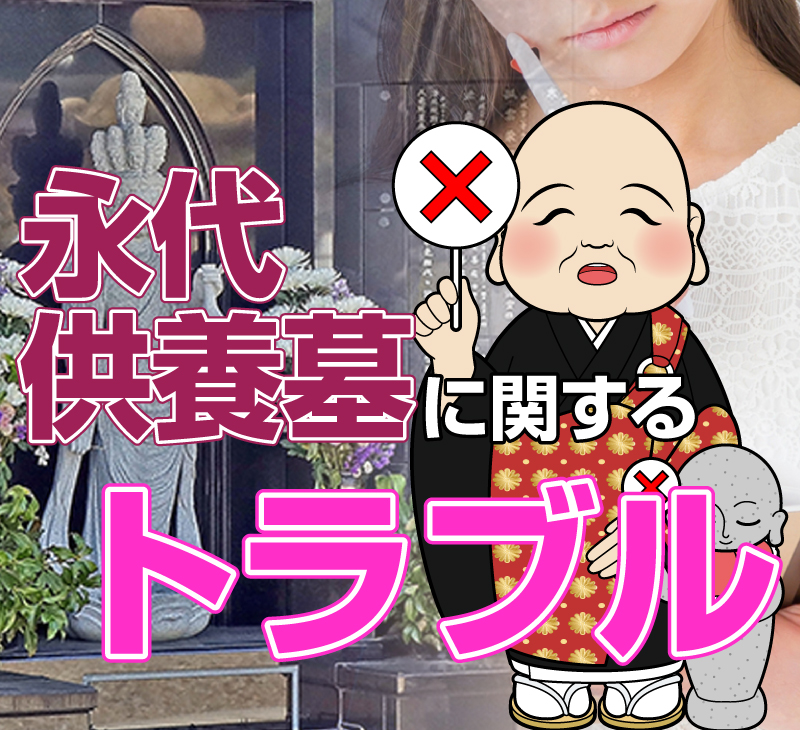 永代供養墓に関するトラブル