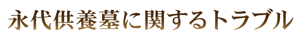 永代供養墓に関するトラブル