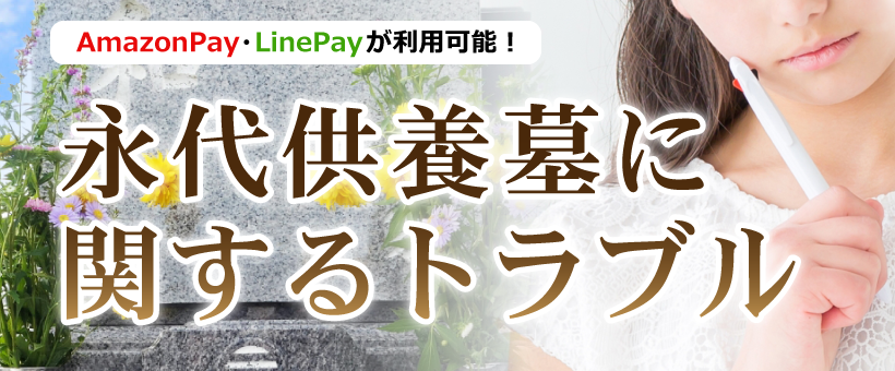 永代供養墓に関するトラブル