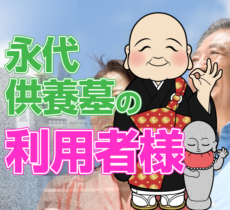 永代供養墓の利用者様