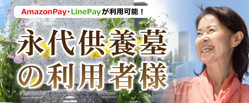 永代供養墓の利用者様