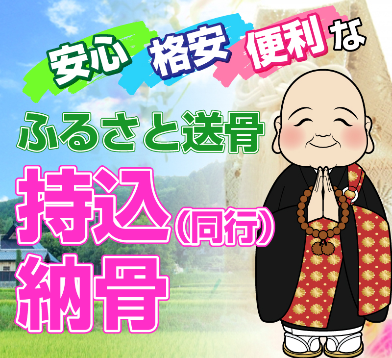 ふるさと送骨
