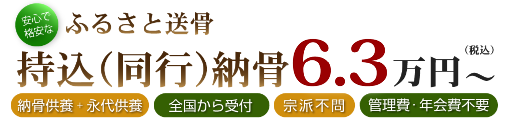 ふるさと持込（同行）納骨