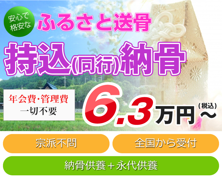 ふるさと持込（同行）納骨6.3万円～