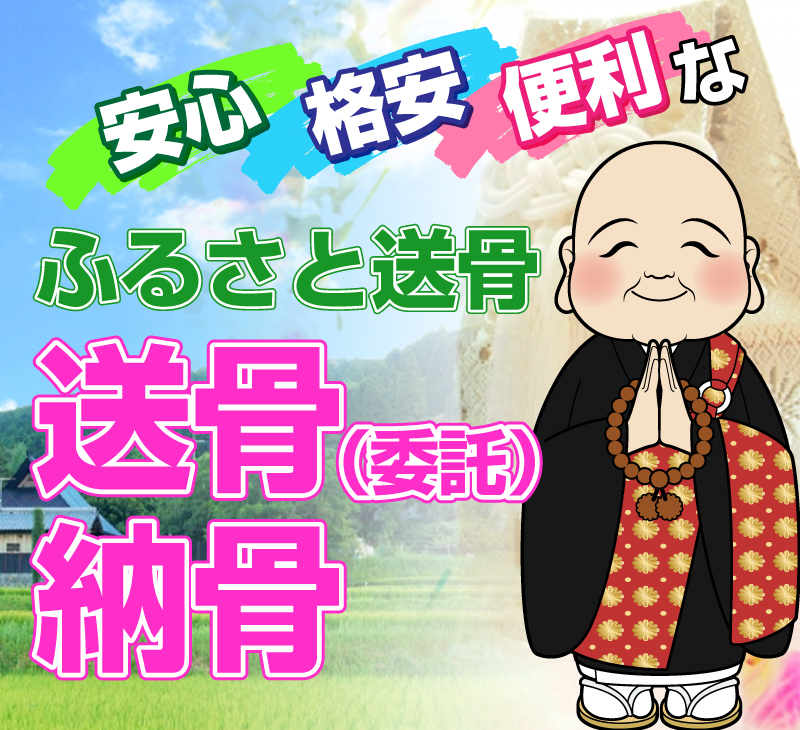 ふるさと送骨