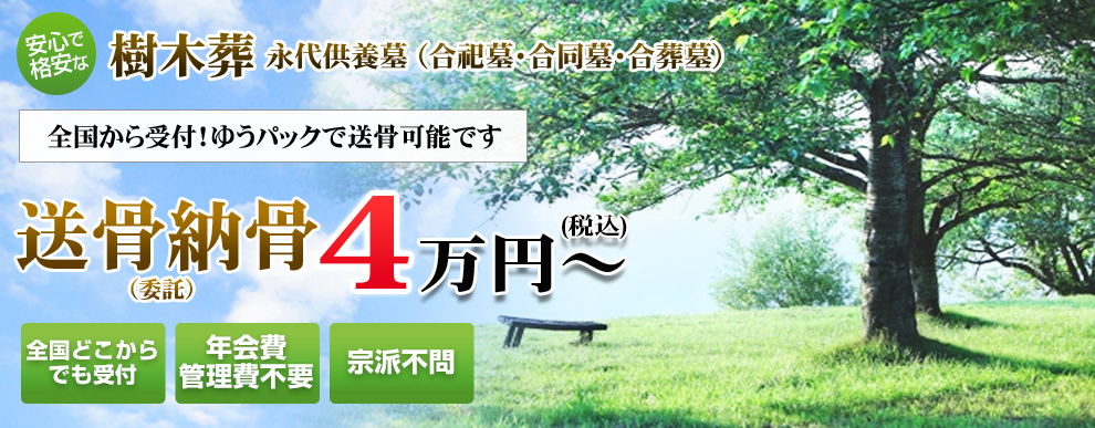 安心で格安な＜樹木葬＞永代供養墓（合祀墓・合同墓・合葬墓）
