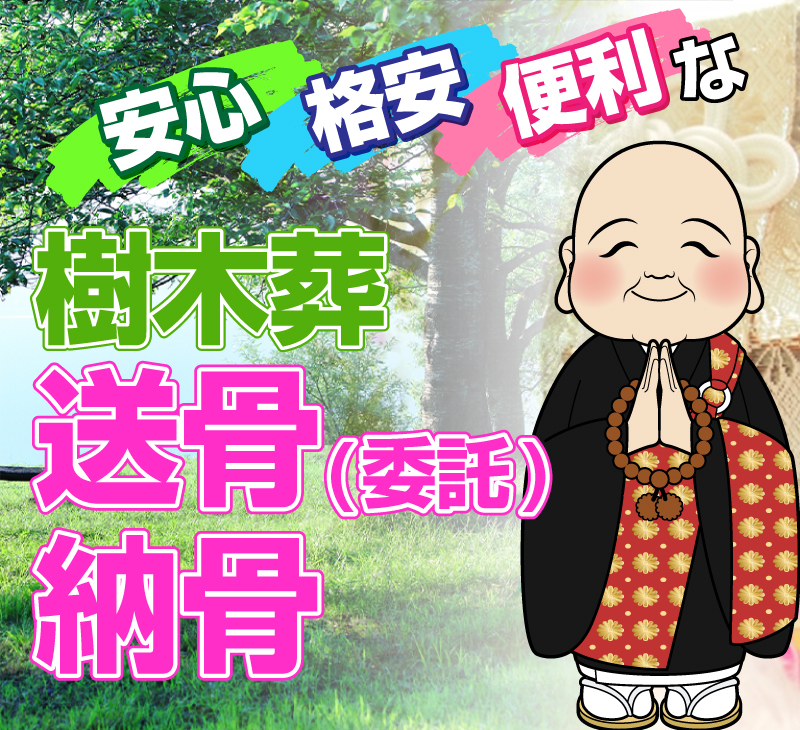 樹木葬：送骨（委託）納骨