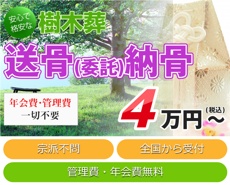 樹木葬送骨納骨3.5万円～