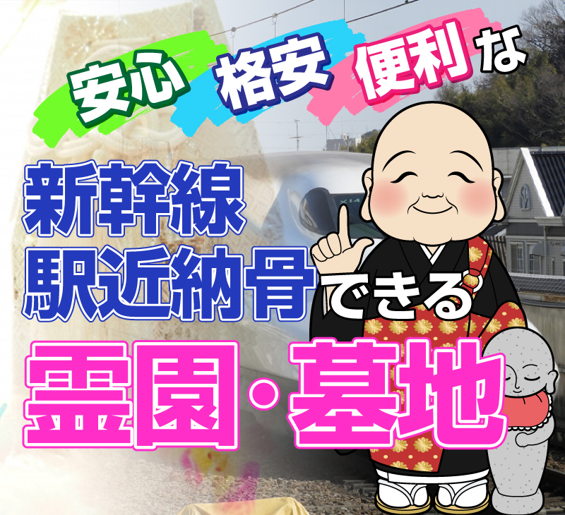 全国の新幹線駅近納骨のできる霊園・墓地ご案内