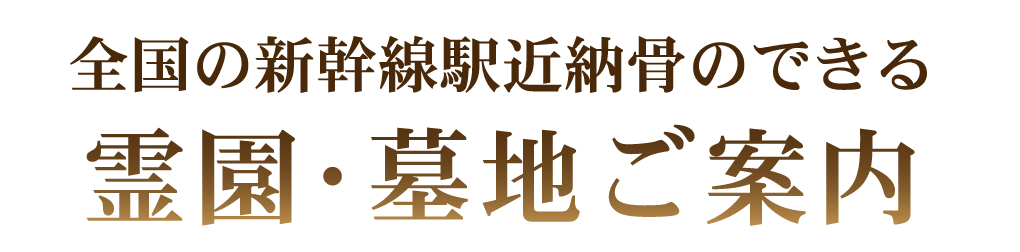 全国の新幹線駅近納骨のできる霊園・墓地ご案内