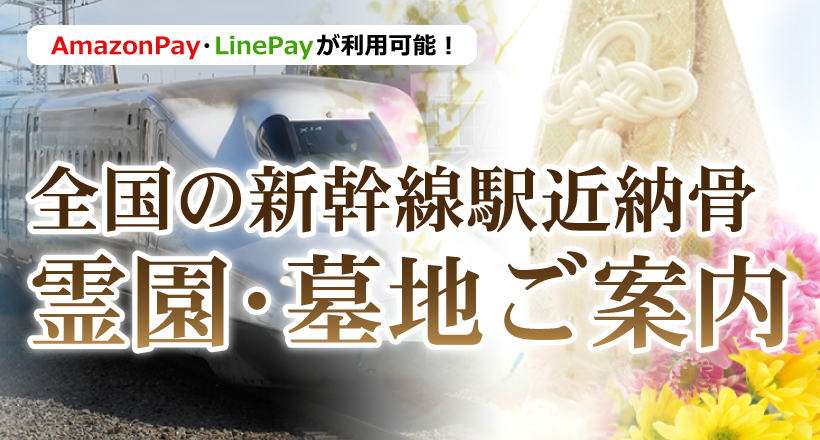 全国の新幹線駅近納骨のできる霊園・墓地ご案内