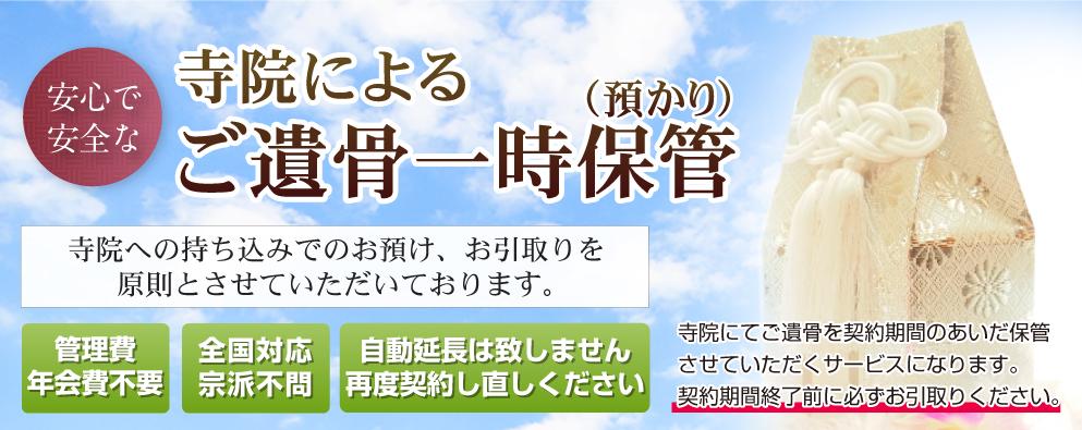 涙そうそうの格安で丁寧な寺院によるご遺骨一時保管（預かり）