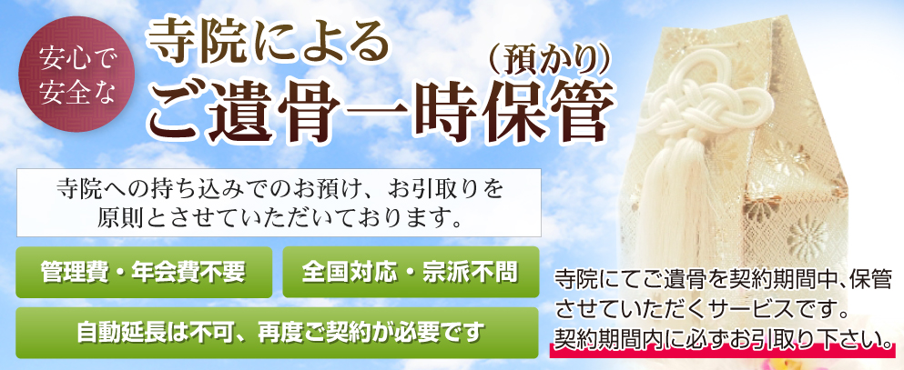 寺院によるご遺骨一時保管