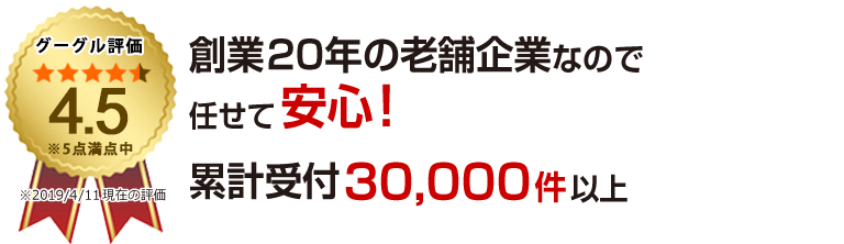 グーグル評価4.5点獲得！