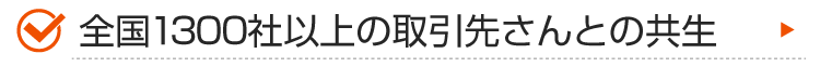 全国1300社以上の取引先さんとの共生