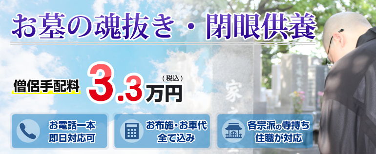 お墓の魂抜き・閉眼供養