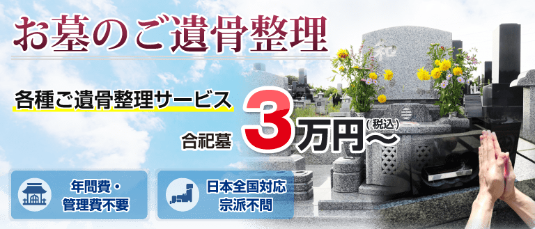 ご遺骨整理