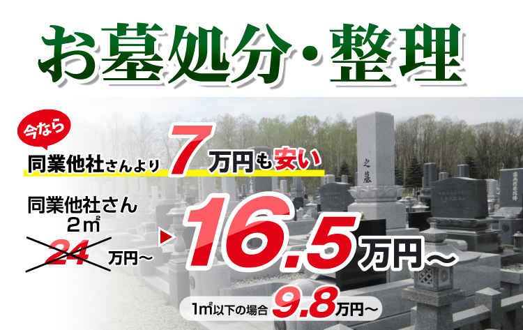 お墓処分・整理