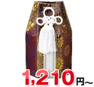 分骨袋1,210円(税込)~