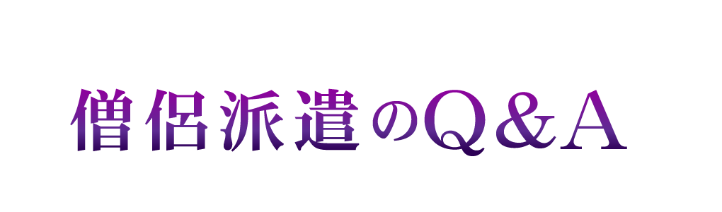 僧侶派遣（お坊さん手配）のQ＆A