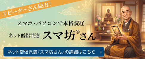 ネット僧侶派遣のスマ坊さん