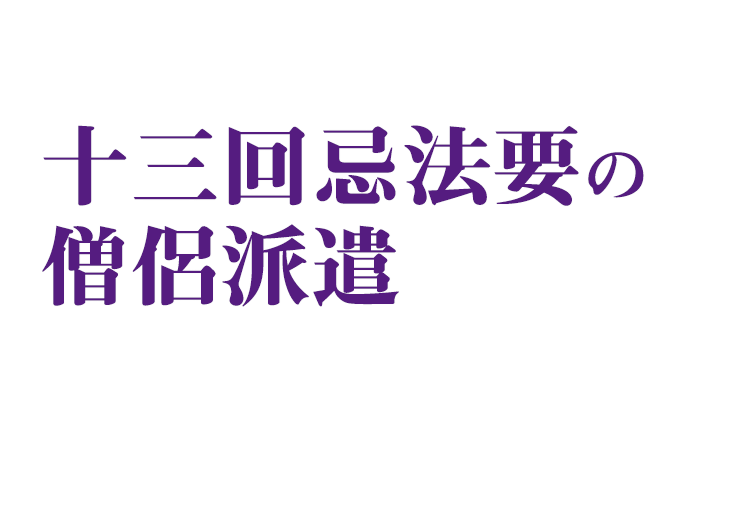 3万円 税込 十三回忌法要の出張法要僧侶派遣 お坊さん手配 涙そうそう