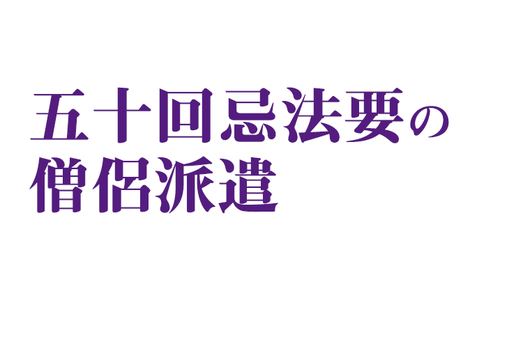 3 3万円 税込 五十回忌法要の出張法要僧侶派遣 お坊さん手配 涙そうそう